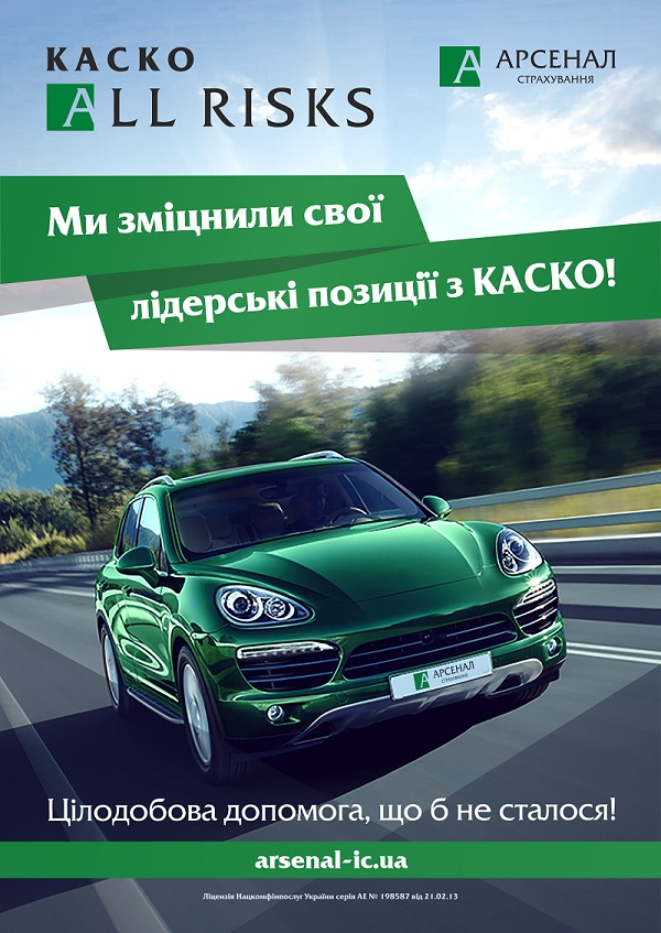 СК «Арсенал Страхування» за підсумками півріччя зміцнила свої лідерські позиції з КАСКО